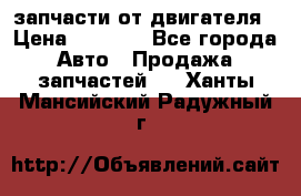 запчасти от двигателя › Цена ­ 3 000 - Все города Авто » Продажа запчастей   . Ханты-Мансийский,Радужный г.
